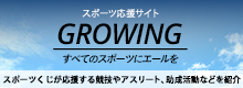 スポーツ応援サイトGROWING by スポーツくじ