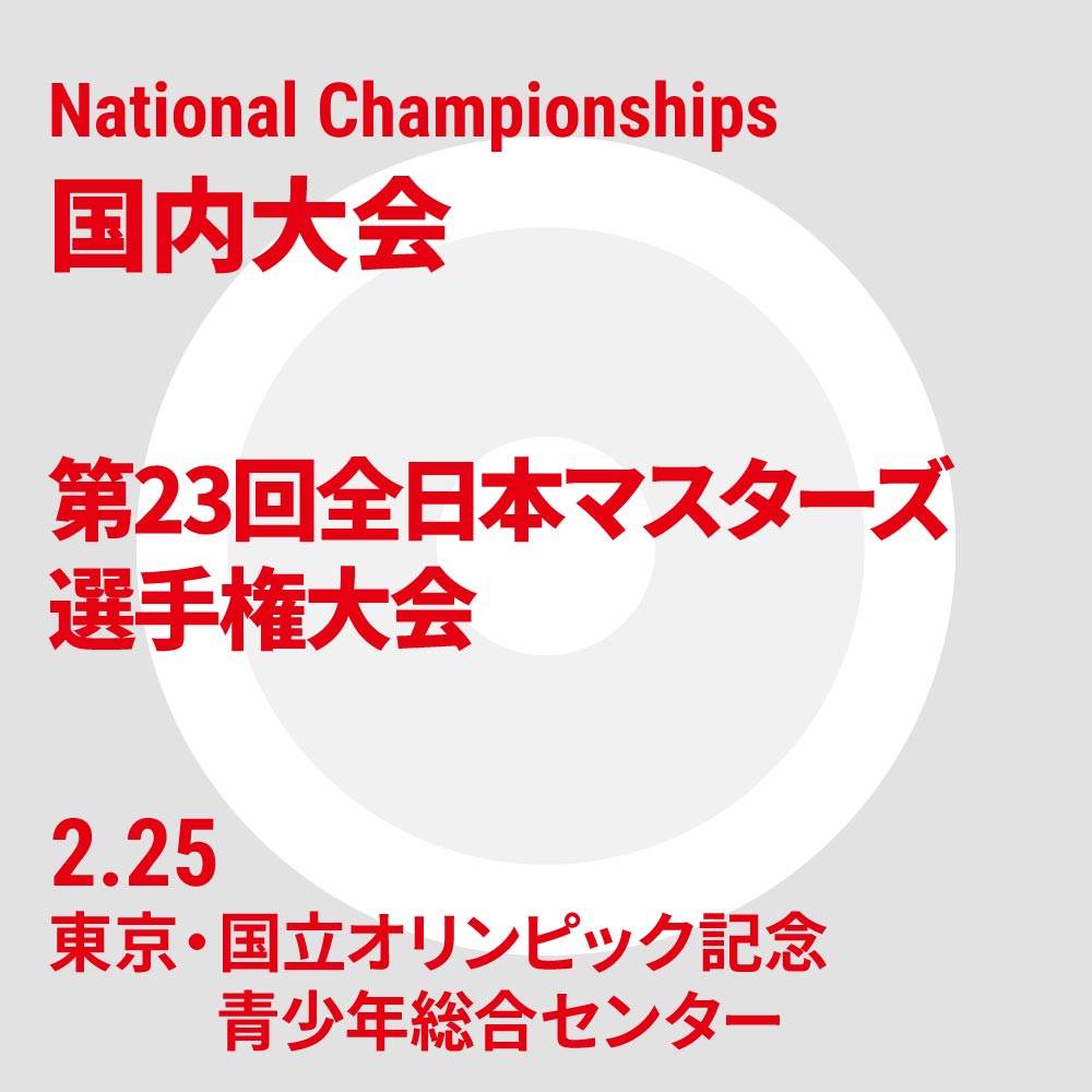 第23回全日本マスターズ選手権大会