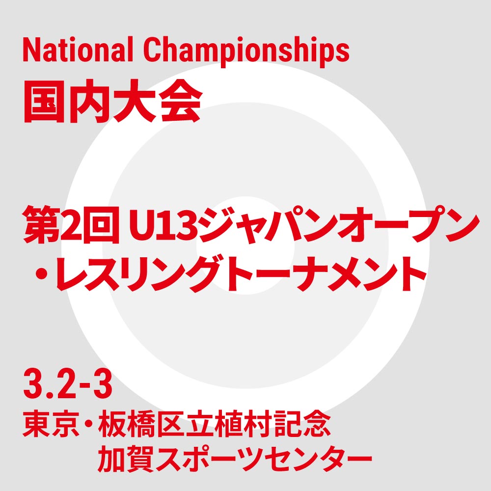 第2回 U13ジャパンオープン・レスリングトーナメント