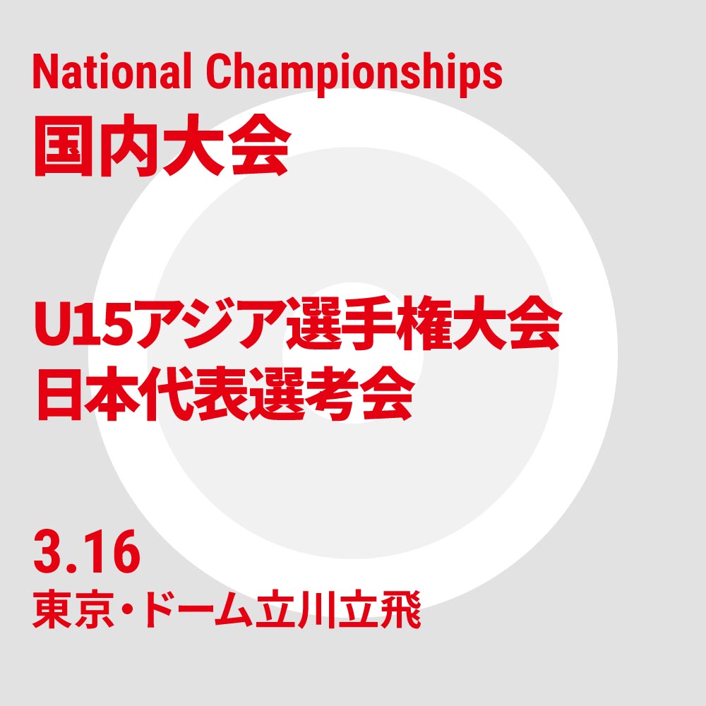 2024年 U15アジア選手権大会 日本代表選考会