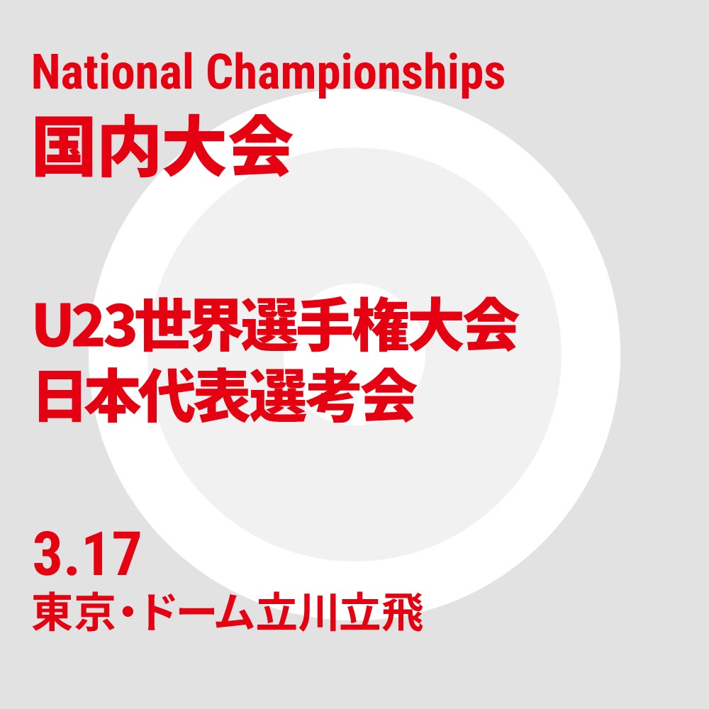 2024年 U23世界選手権大会 日本代表選考会