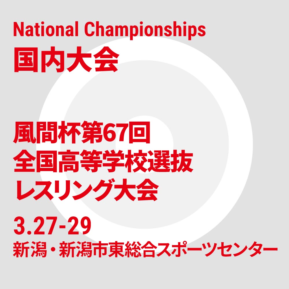 風間杯第67回全国高等学校選抜レスリング大会