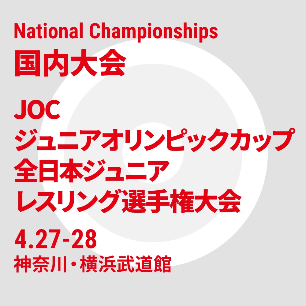 2024年度 JOCジュニアオリンピックカップ 全日本ジュニアレスリング選手権大会