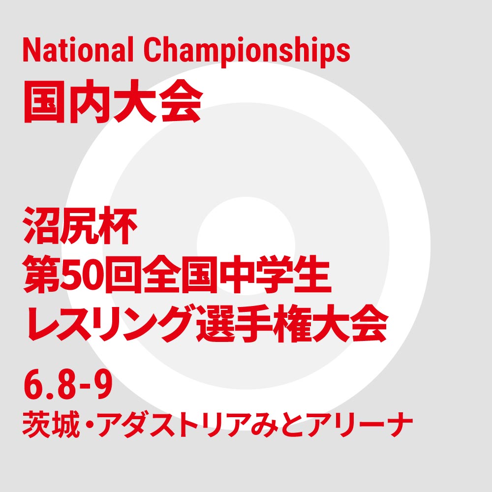 令和6年度 沼尻杯 第50回全国中学生レスリング選手権大会