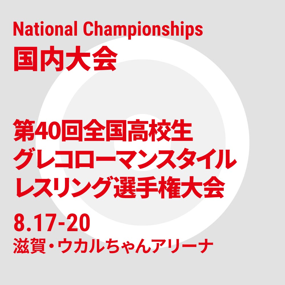 第40回全国高校生グレコローマンスタイルレスリング選手権大会