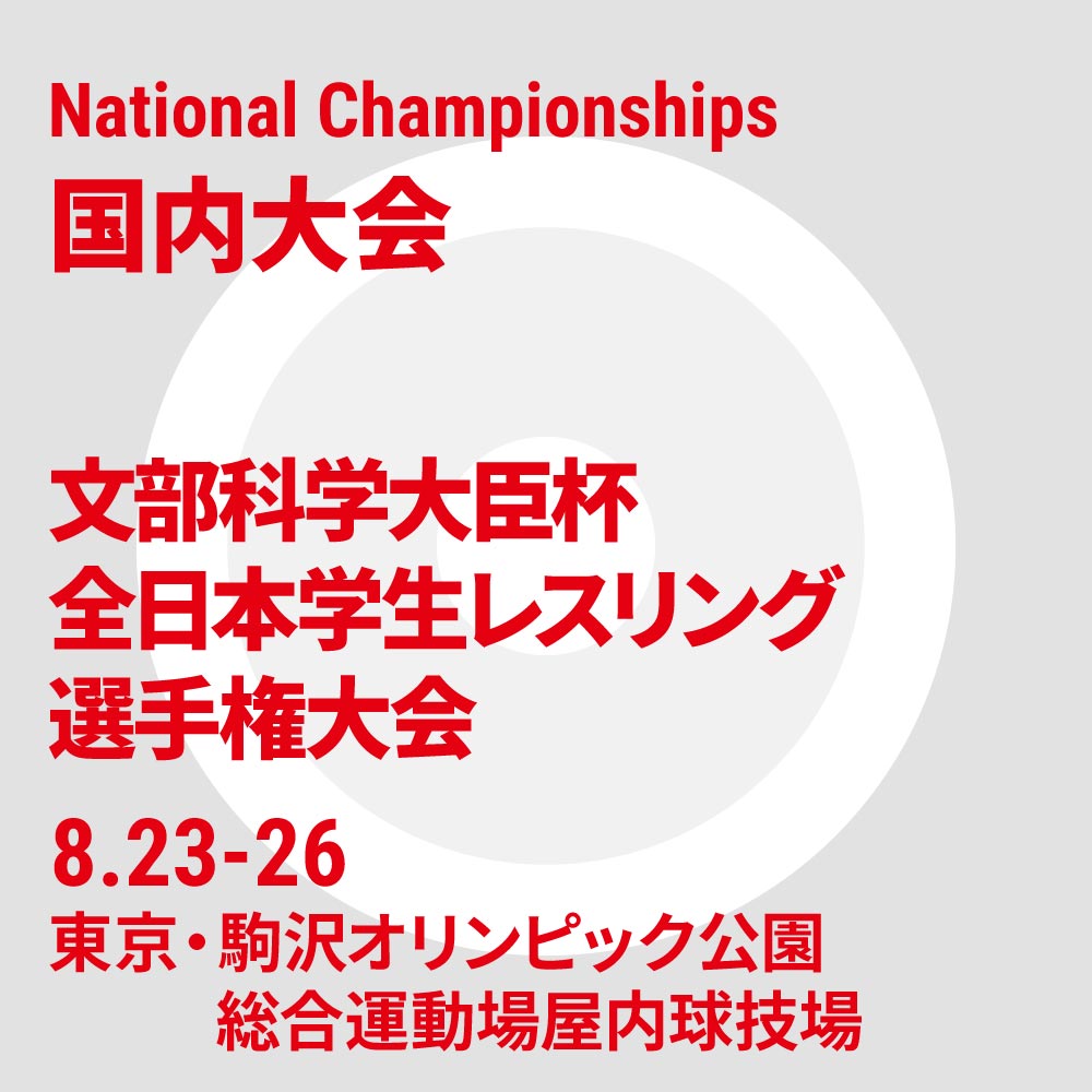 文部科学大臣杯 令和6年度全日本学生レスリング選手権大会