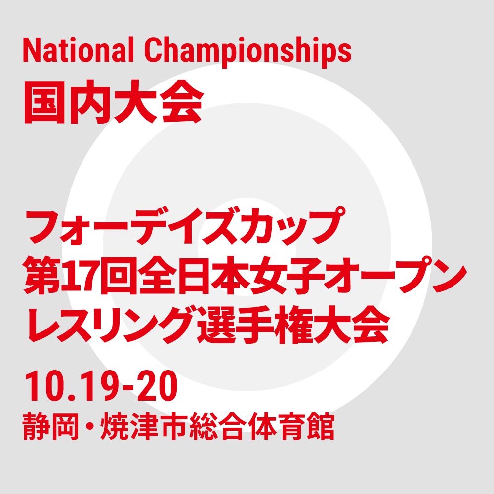 フォーデイズカップ 令和6年度 第17回全日本女子オープンレスリング選手権大会