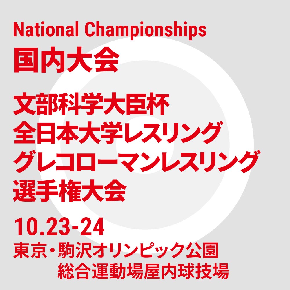 文部科学大臣杯 令和6年度全日本大学レスリンググレコローマンレスリング選手権大会