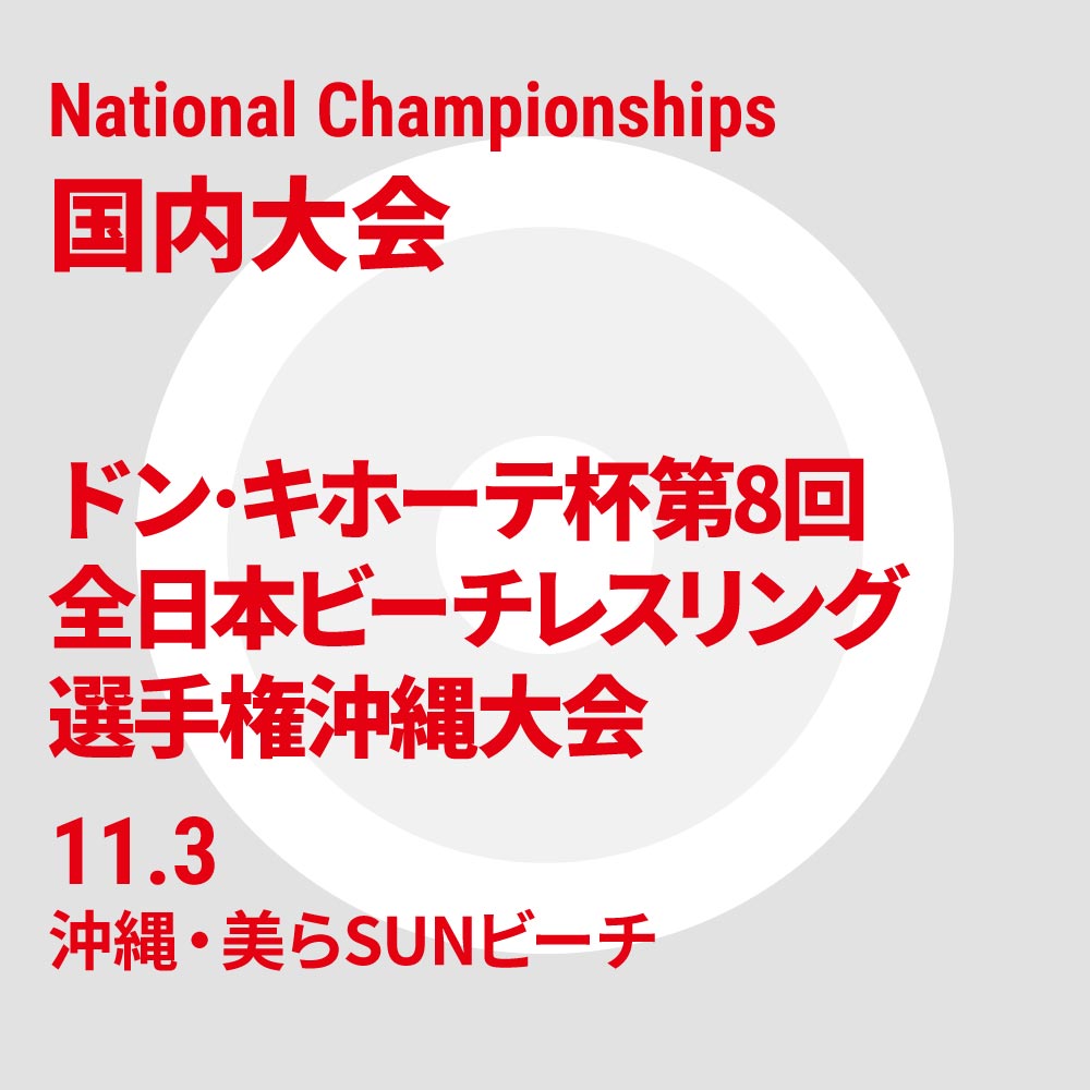 ドン･キホーテ杯 第8回全日本ビーチレスリング選手権沖縄大会