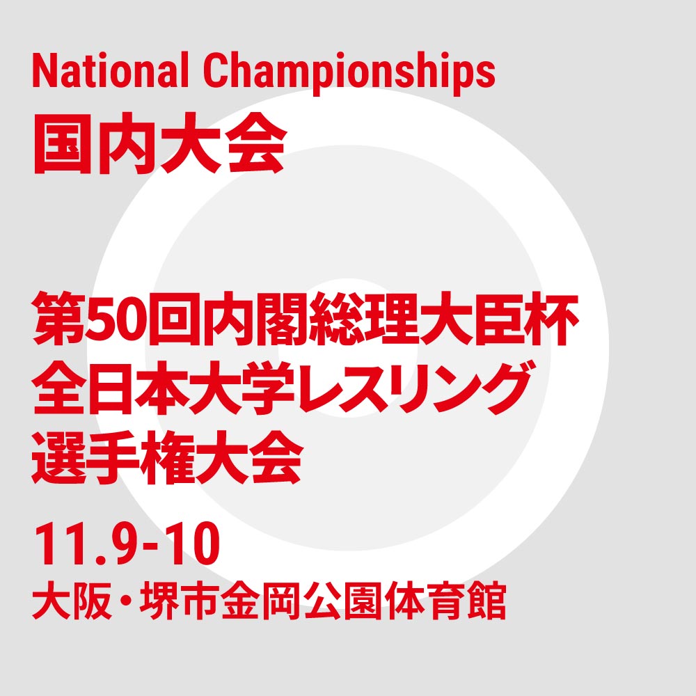 第50回内閣総理大臣杯 令和6年度全日本大学レスリング選手権大会