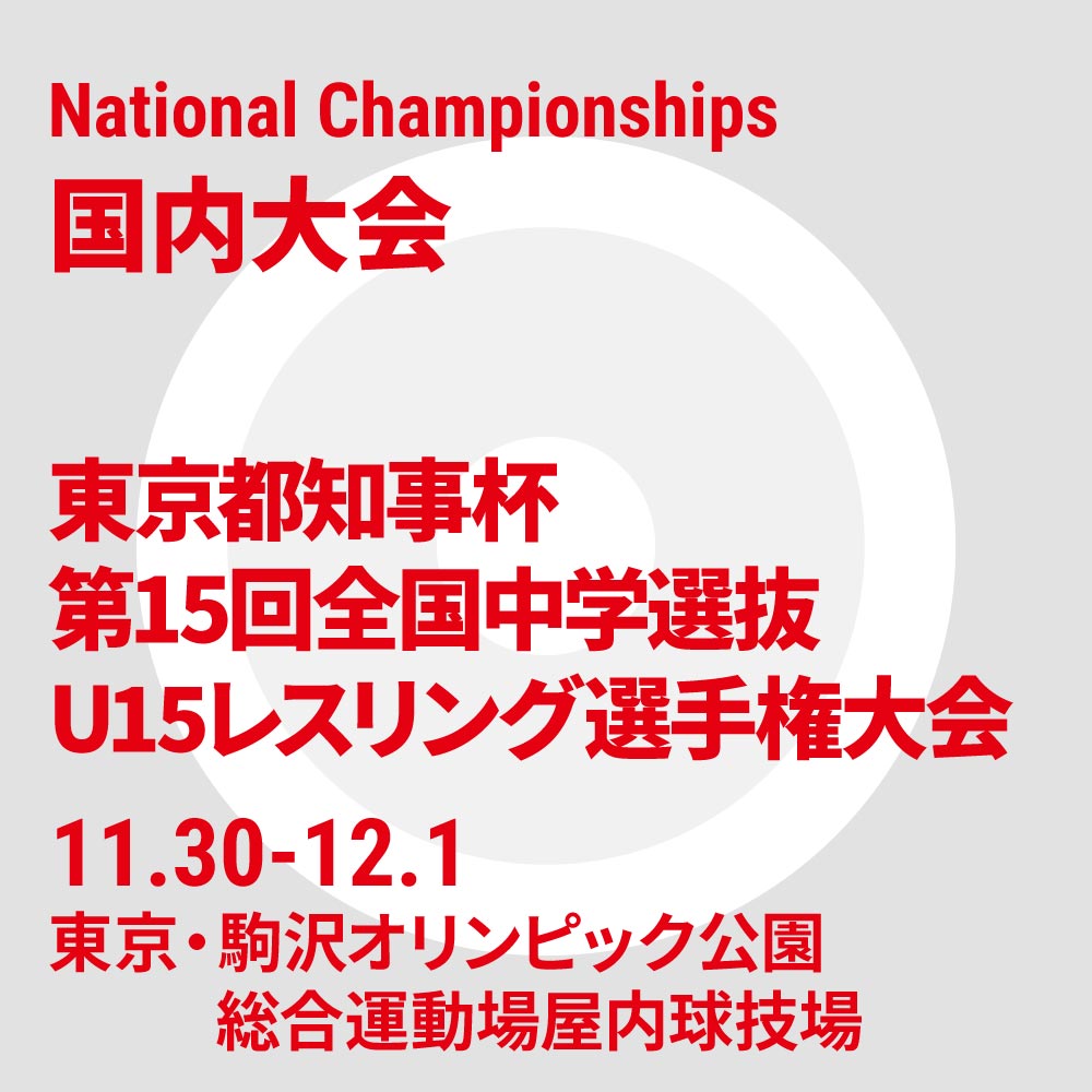 令和6年度 東京都知事杯第15回全国中学選抜U15レスリング選手権大会