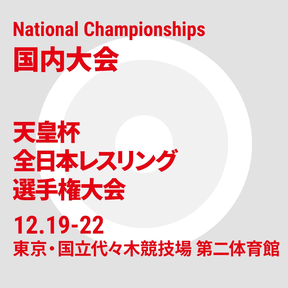 令和6年度 天皇杯全日本レスリング選手権大会