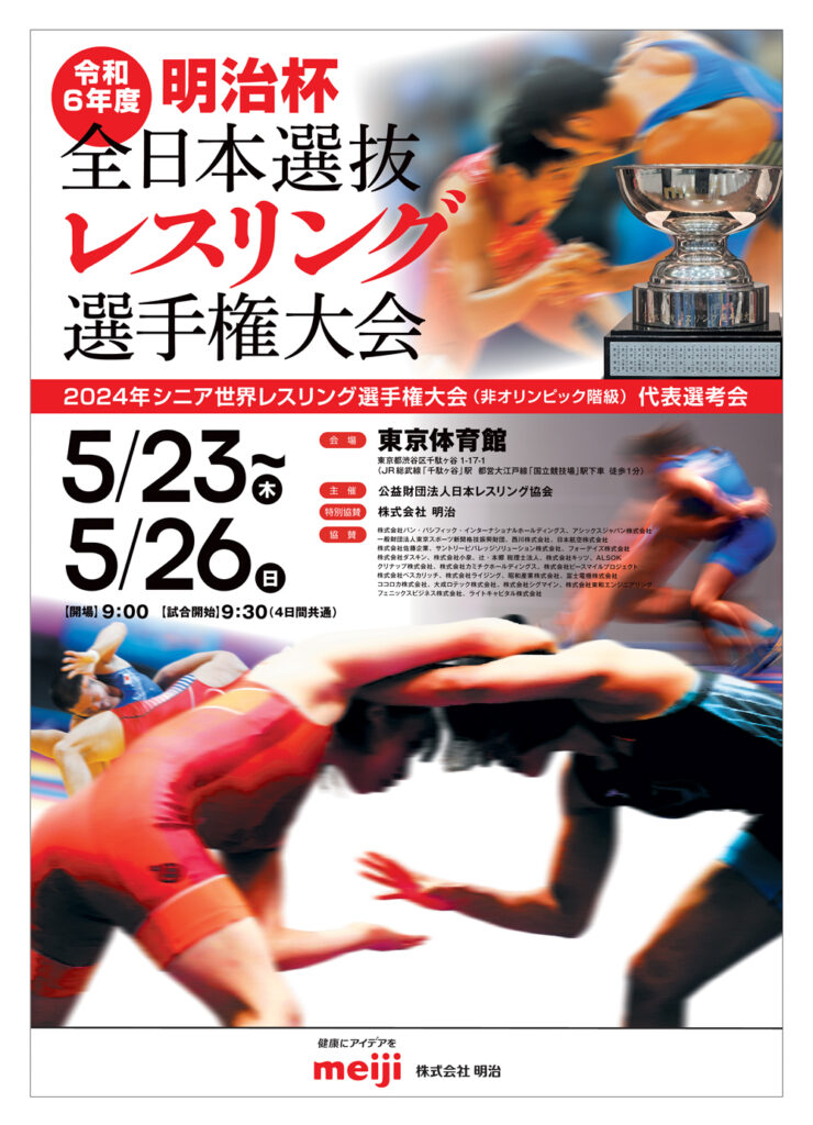 令和6年度 明治杯全日本選抜レスリング選手権大会 告知チラシ