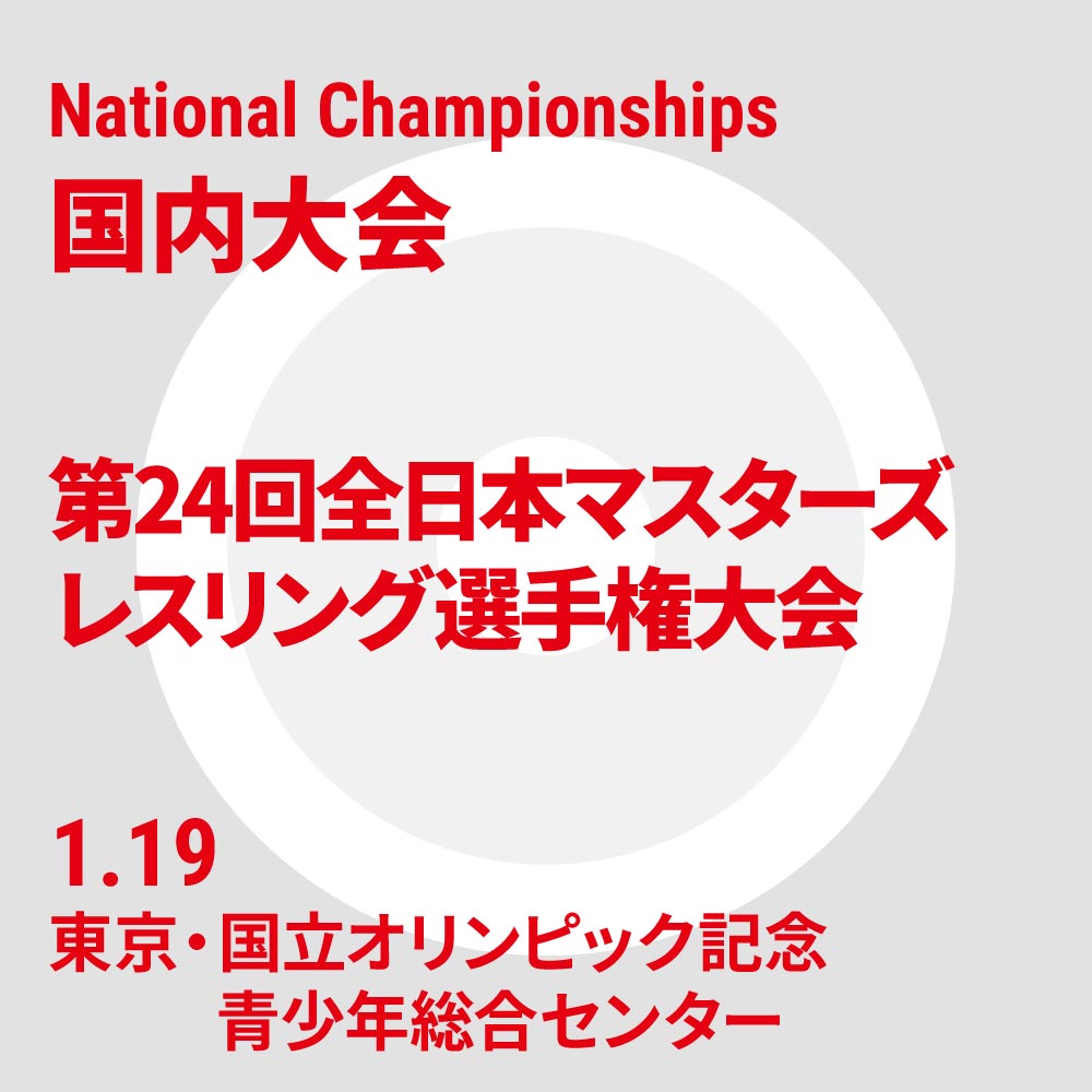 第24回全日本マスターズレスリング選手権大会