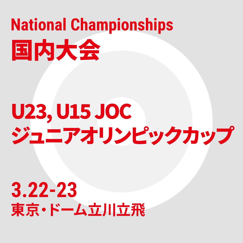 U23,U15 JOCジュニアオリンピックカップ