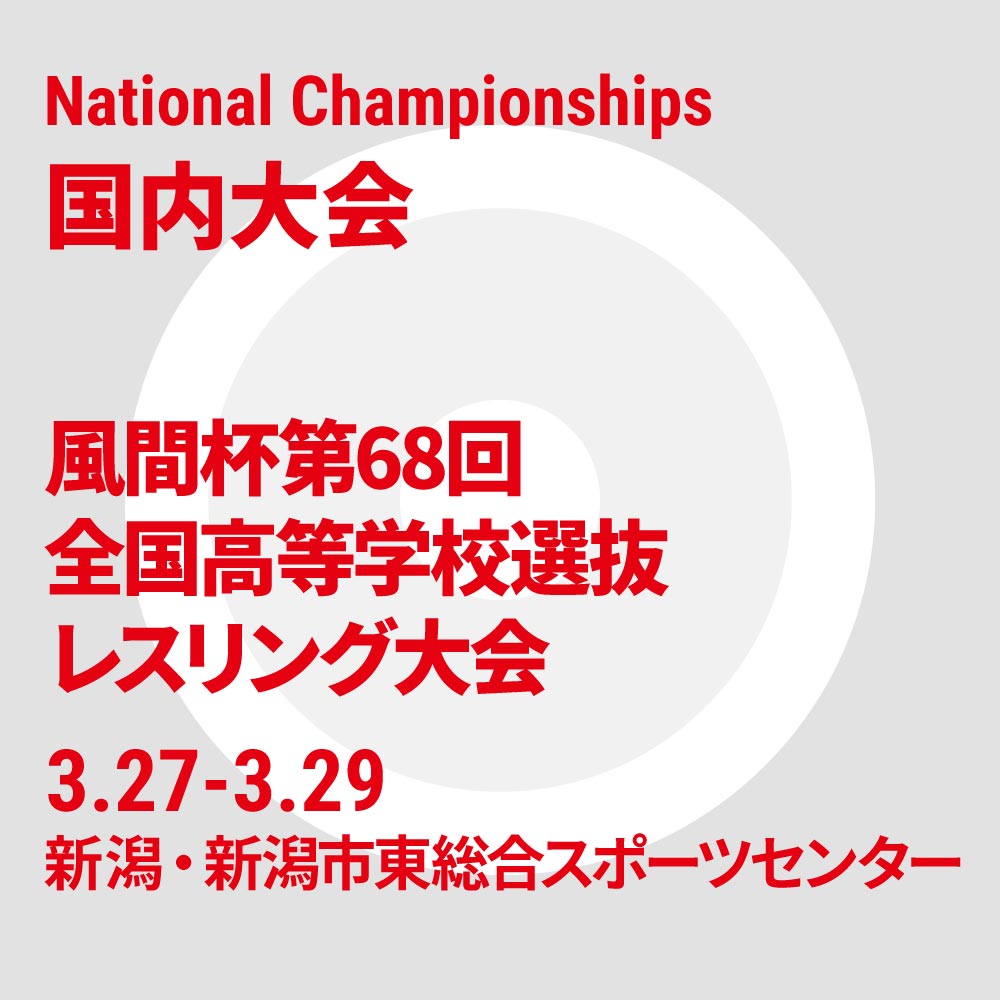 風間杯第68回全国高等学校選抜レスリング大会