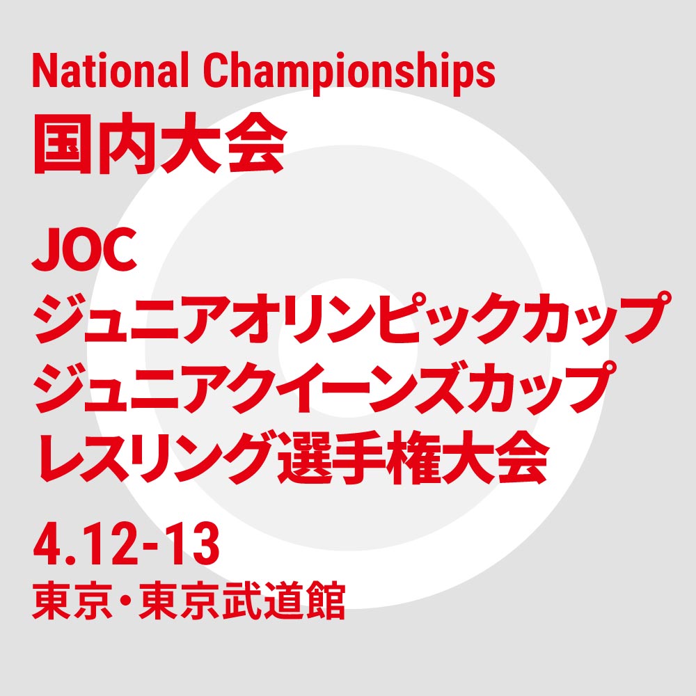 2025年度 JOCジュニアオリンピックカップ ジュニアクイーンズカップレスリング選手権大会