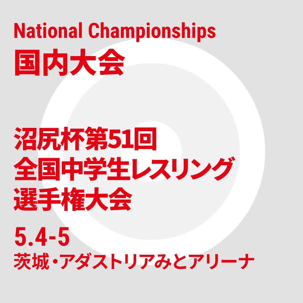 令和7年度 沼尻杯第51回全国中学生レスリング選手権大会