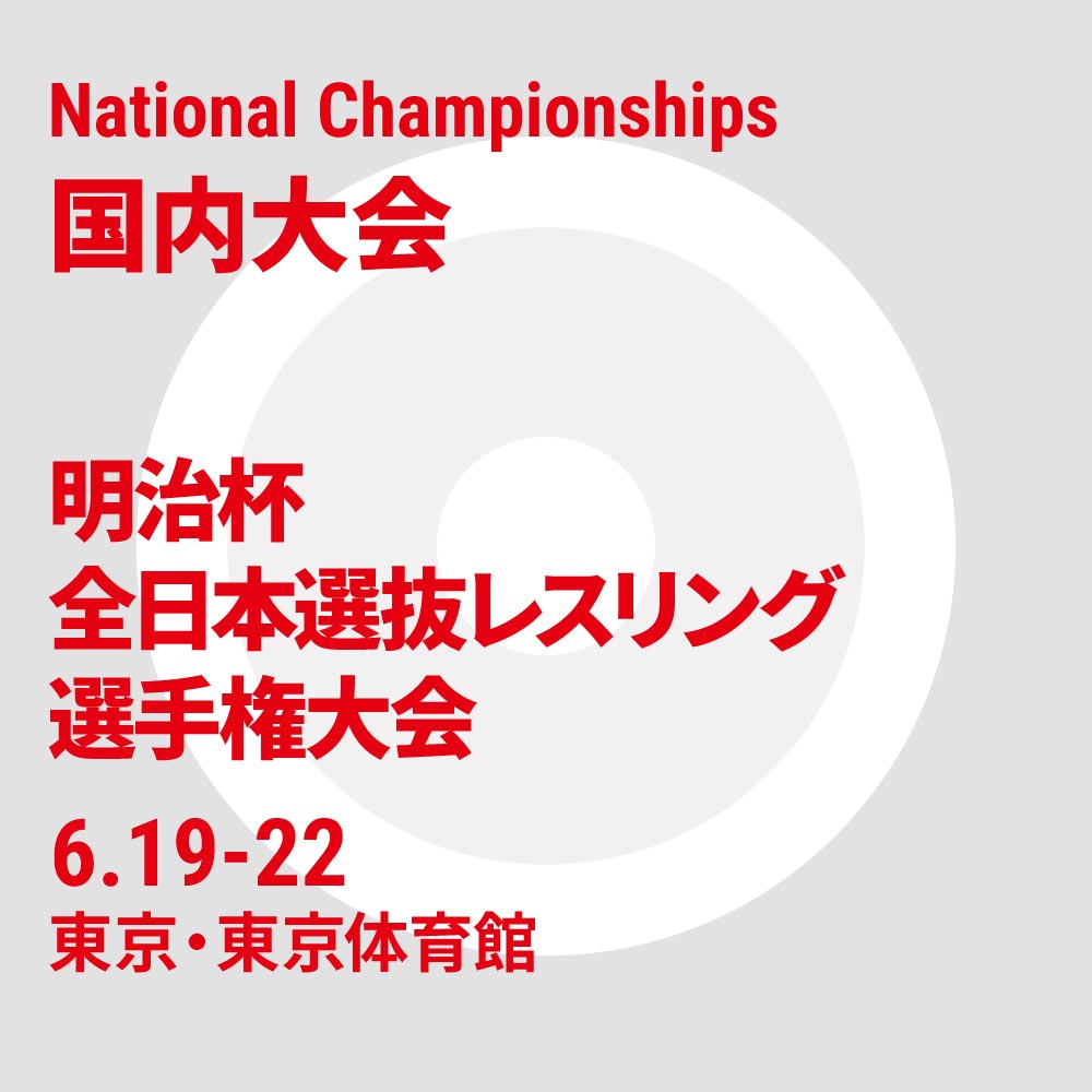 令和7年度 明治杯全日本選抜レスリング選手権大会