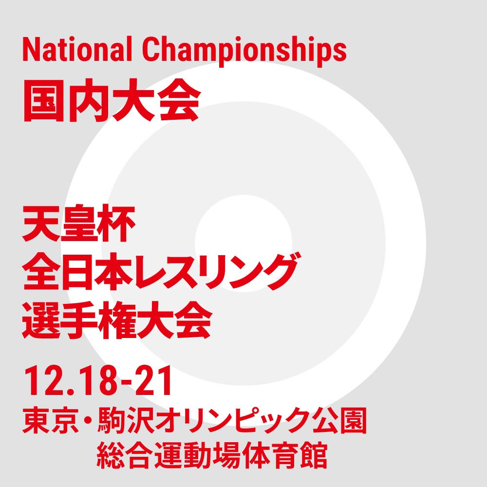 令和7年度 天皇杯全日本レスリング選手権大会