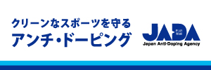 公益財団法人日本アンチ・ドーピング機構（JADA）