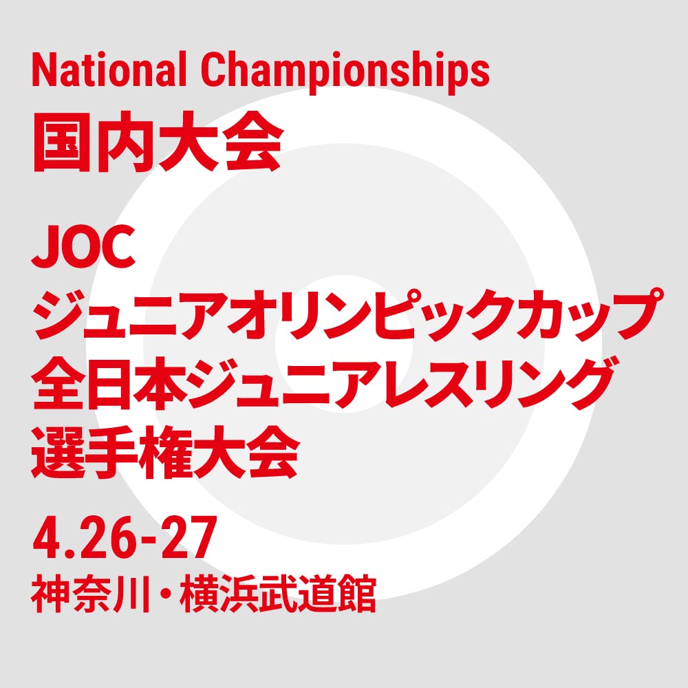 2025年度 JOCジュニアオリンピックカップ 全日本ジュニアレスリング選手権大会